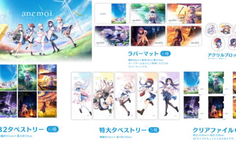 anemoi 美麗イラストを使用したタペストリーなど新作グッズ発売!