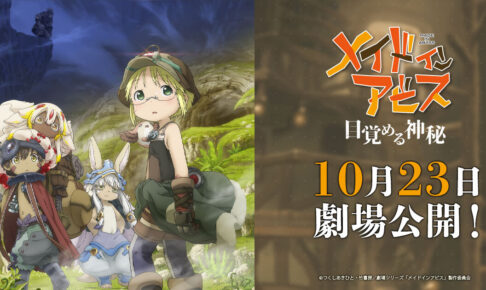 「メイドインアビス」 目覚める神秘 10月23日より全国劇場公開!