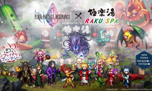 『ファイナルファンタジー レゾナンス』×極楽湯・RAKU SPAコラボキャンペーン“湯けむりの向こうは、ファイナルファンタジー”