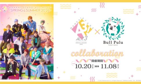 MANKAI STAGE『A3!』ACT3! ～SPRING & SUMMER 2026～とタピオカドリンクのお店「Bull Pulu」