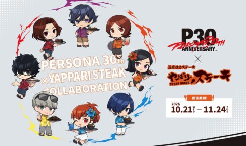 ペルソナ30周年 × やっぱりステーキ