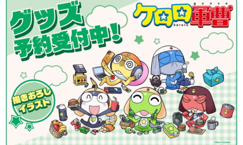 ケロロ軍曹 ピクニックがテーマ! 吉崎先生の描き下ろしグッズ発売