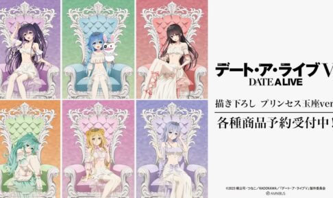 デアラ 七罪のポニーテール姿などプリンセス玉座グッズ 10月発売!