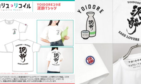 リコリコ×YOIDOREコラボ 泥酔Tシャツ 発売! ミズキ愛飲酒を再現