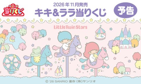 サンリオ キキ & ララ 当りくじ 11月発売決定! 一部景品が先行公開!