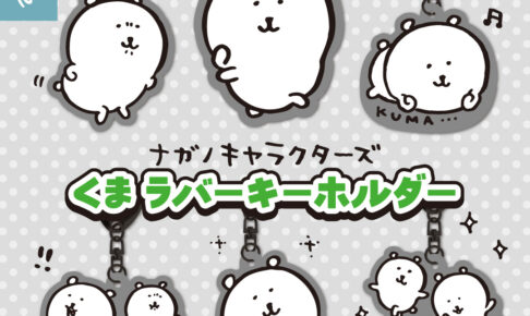 ナガノキャラクターズ くま ラバーキーホルダー