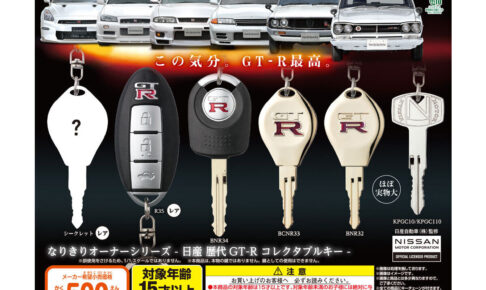 日産 歴代GT-R コレクタブルキー
