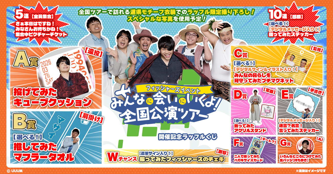 フィッシャーズイベント~みんなに会いにいくよ！全国公演ツアー~　開催記念ラッフルくじ