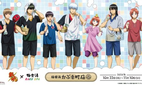 アニメ「銀魂」×極楽湯 RAKU SPAコラボが10月22日(木)より全国の極楽湯・RAKU SPA店舗で開催決定!!