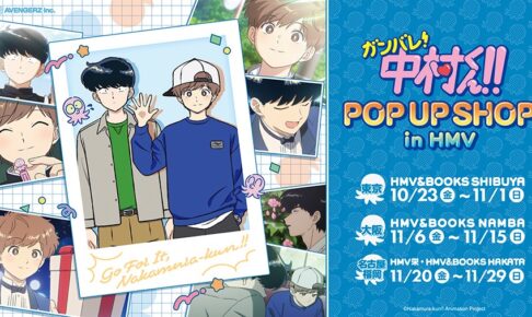 ガンバレ!中村くん!! ポップアップストア in 全国4ヵ所