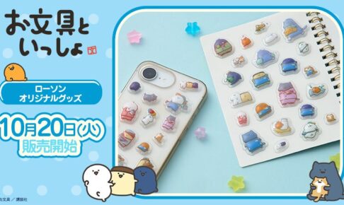 お文具といっしょ×ローソン ぷっくるシール