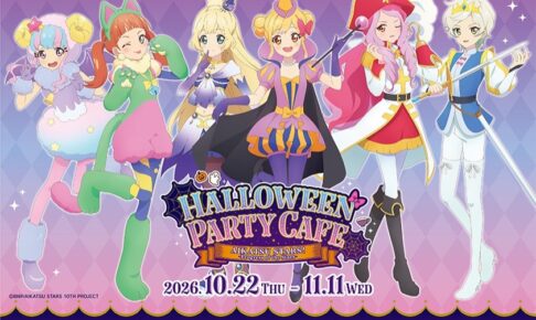 アイカツスターズ! ハロウィンパーティーカフェ