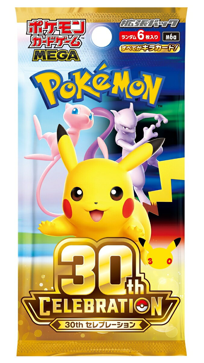 ポケモンカードゲーム MEGA 拡張パック「30th CELEBRATION」 購入権