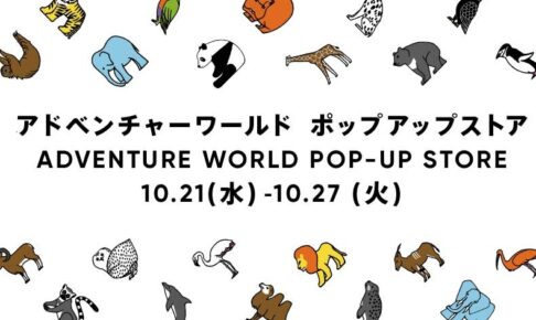 アドベンチャーワールド POP-UP in 上野