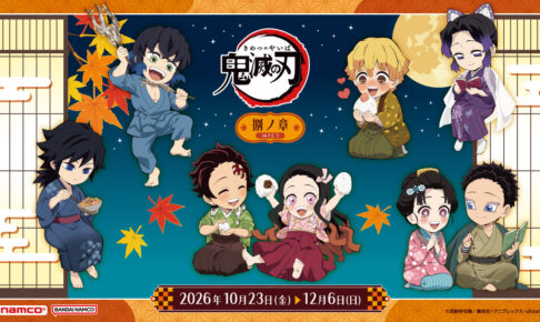 鬼滅の刃 捌ノ章 in ナムコ 限定プライズ