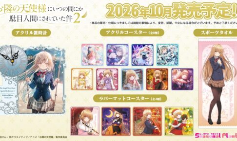 お隣の天使様2 C108先行! 季節行事を楽しむ真昼グッズ 10月発売