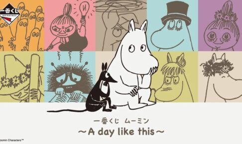 ムーミン × 一番くじ 10月23日発売! A賞ルームライト先行公開!