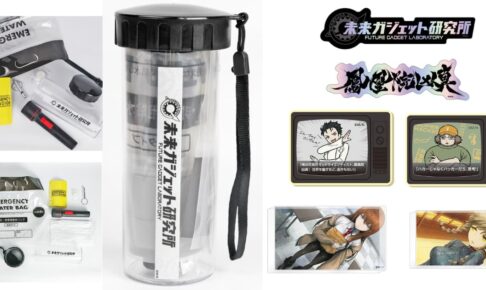 シュタゲ「防災ボトル」や紅莉栖らラボメンの新作&再販10月発売