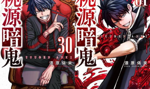 漆原侑来「桃源暗鬼」最新刊 第31巻 2026年