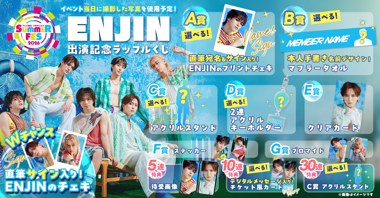「ENJIN」テレビ朝日・六本木ヒルズ SUMMER FES 出演記念ラッフルくじ