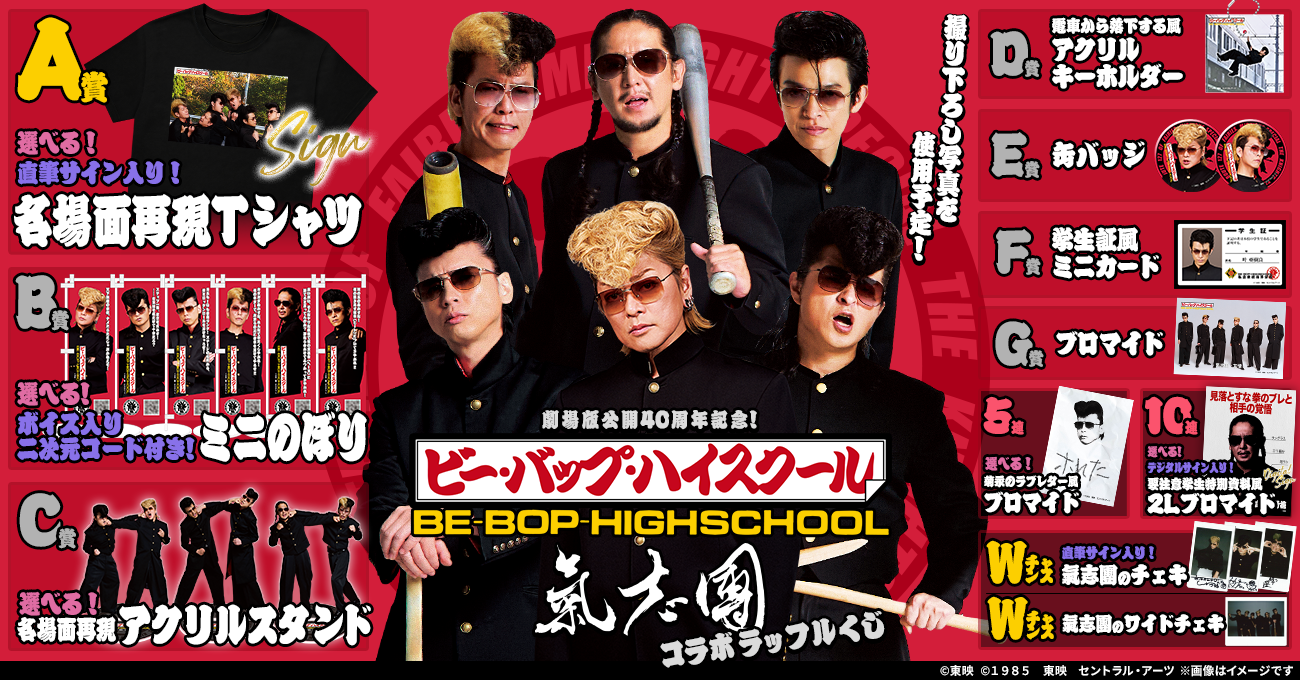 劇場版公開40周年記念！映画「ビー・バップ・ハイスクール」×「氣志團」コラボラッフルくじ