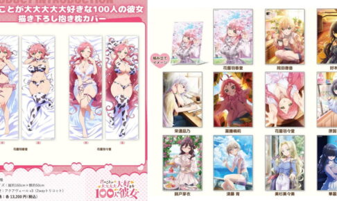 100カノ 花園親子の水着抱き枕カバーなど描き下ろしグッズ 発売!