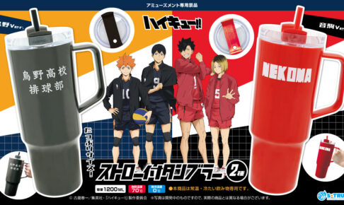 ハイキュー!! ストロー付タンブラー2種