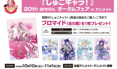 しゅごキャラ! 20th オータムフェア in アニメイト