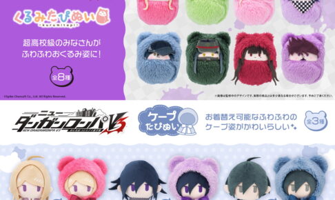 ダンガンロンパ 超高校級の「くるみたぴぬい 全8種」12月発売!