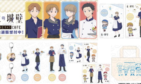 氷の城壁 × THEキャラCAFE先行販売 描き下ろしグッズ 一般発売!