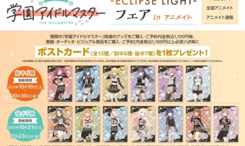 学マス -ECLIPSE LIGHT- フェア in アニメイト