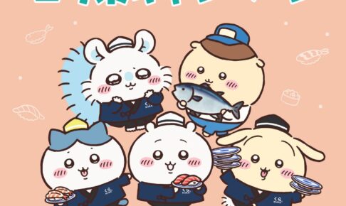 ちいかわ × くら寿司