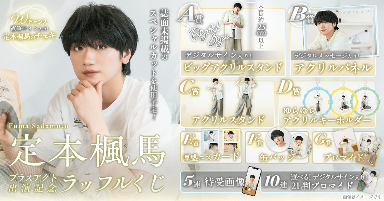「定本楓馬」プラスアクト出演記念ラッフルくじ