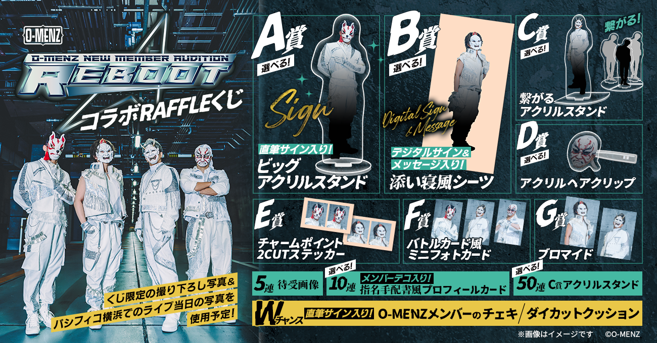 O-MENZ 新メンバーオーディション「REBOOT」コラボRAFFLEくじ
