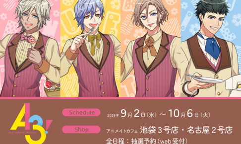 A3! × アニメイトカフェ