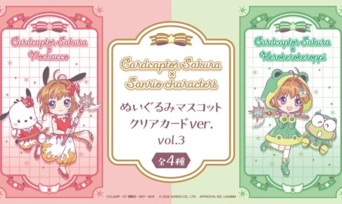 カードキャプターさくら × サンリオ