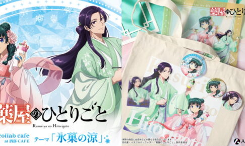 薬屋のひとりごと ”氷菓の涼”テーマの描き下ろしグッズ 一般発売!