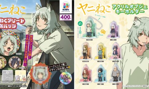 TVアニメ「ヤニねこ」わくわく缶バッジ/キーホルダー 8月発売!