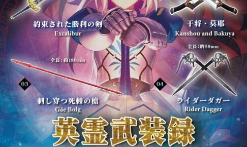 Fate/stay night カプセルトイ「英霊武装録 Vol.1」9月発売!