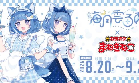 海月雲ろあ × カラオケまねきねこ