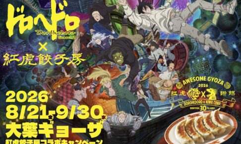 ドロヘドロ Season2 × 紅虎餃子房