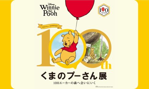 くまのプーさん 100周年展 in 岡山/金沢