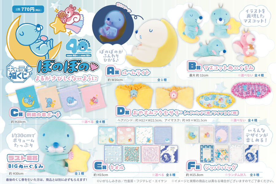 キャラ福くじ『ぼのぼの』よるがさびしくないように
