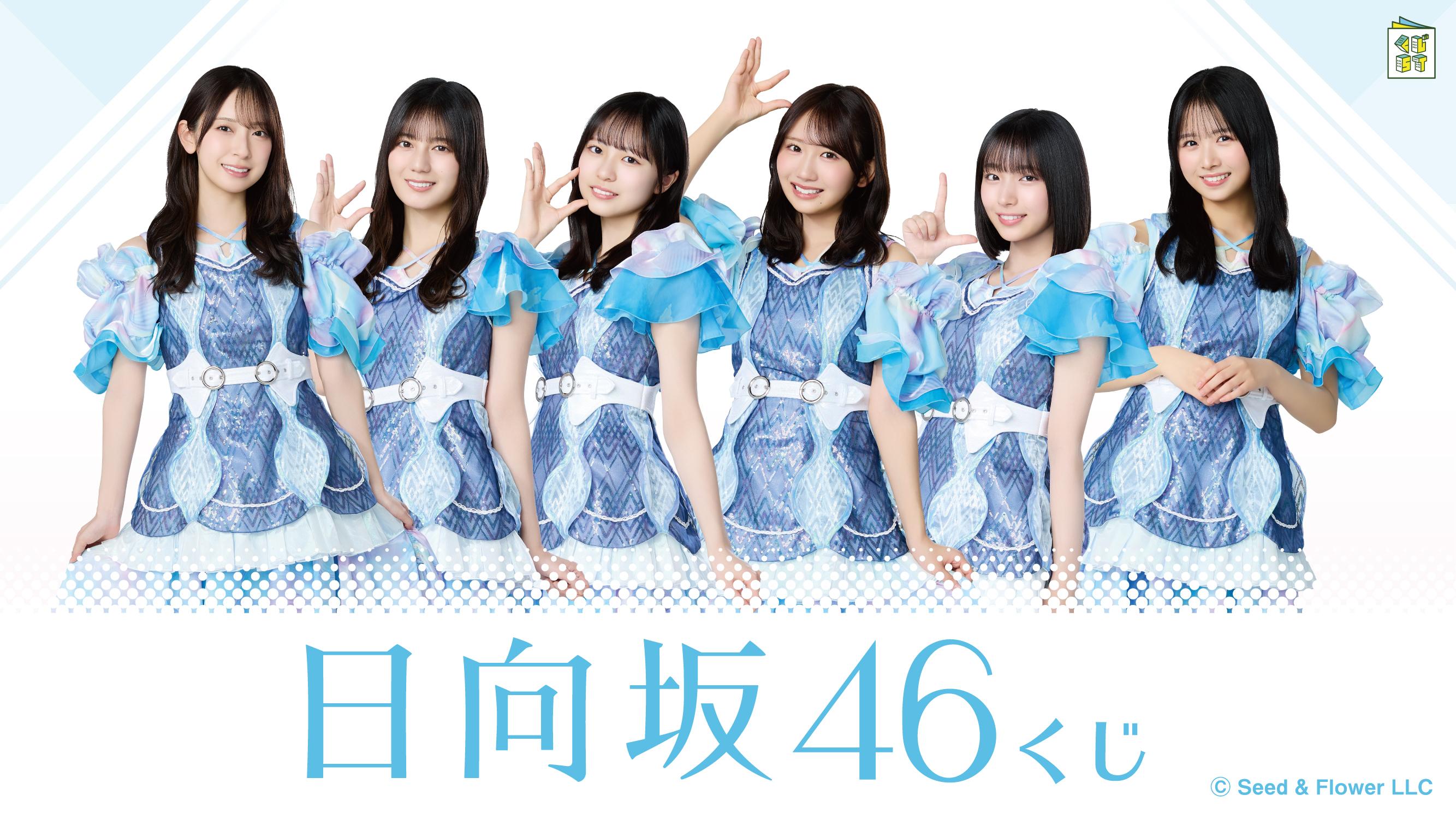 日向坂46くじ（2026.08）