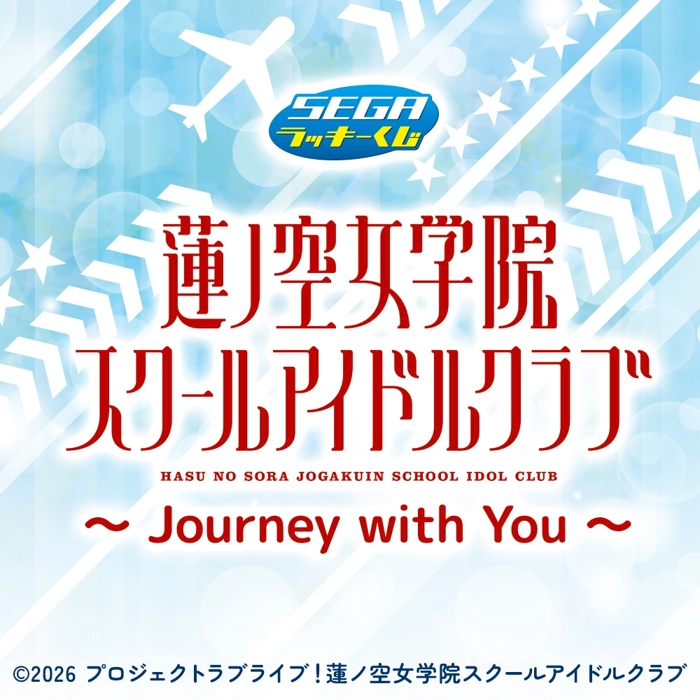 セガラッキーくじ ラブライブ! 蓮ノ空女学院スクールアイドルクラブ ～Journey with You～