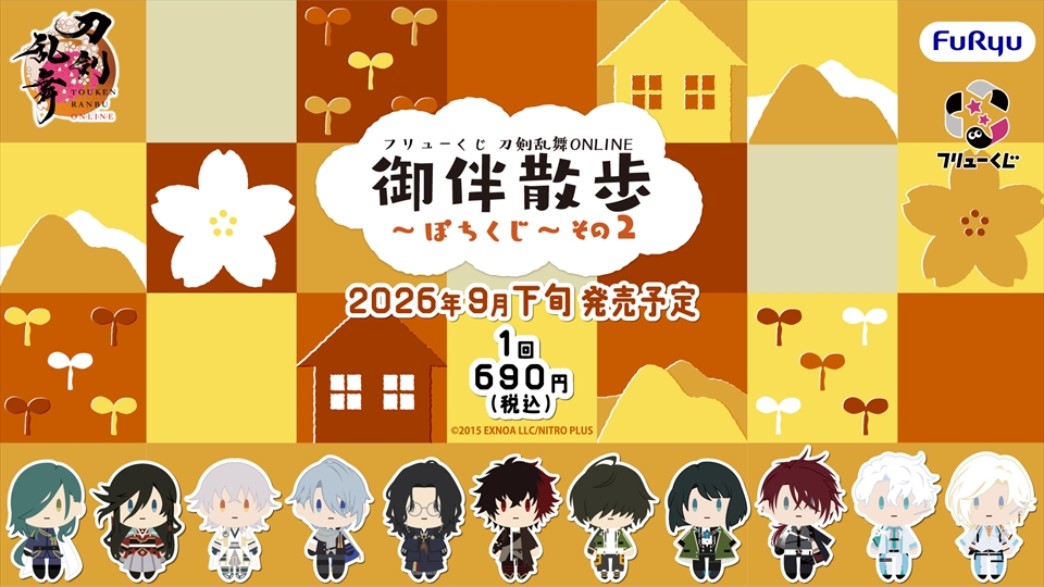 フリューくじ 刀剣乱舞ONLINE 御伴散歩 ～ぽちくじ～ その2