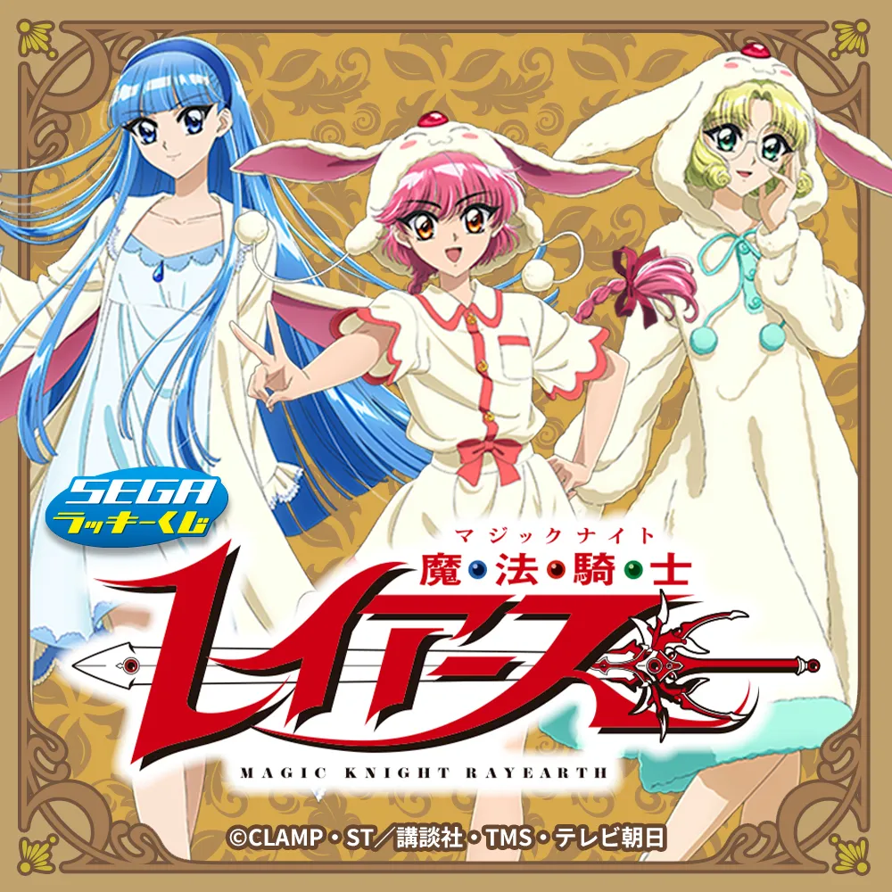 セガ ラッキーくじ TVアニメ「魔法騎士レイアース」