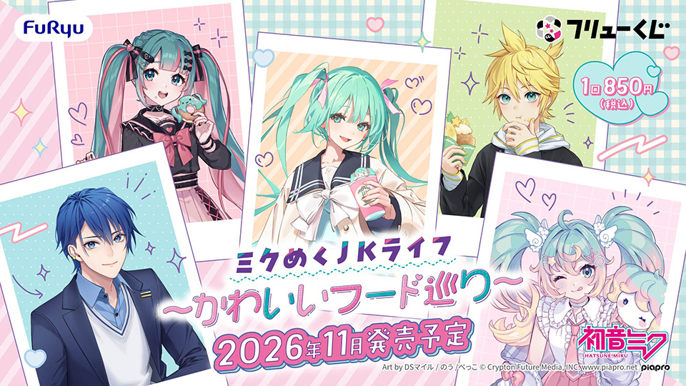 フリューくじ 「初音ミク ミクめくJKライフ〜かわいいフード巡り〜」