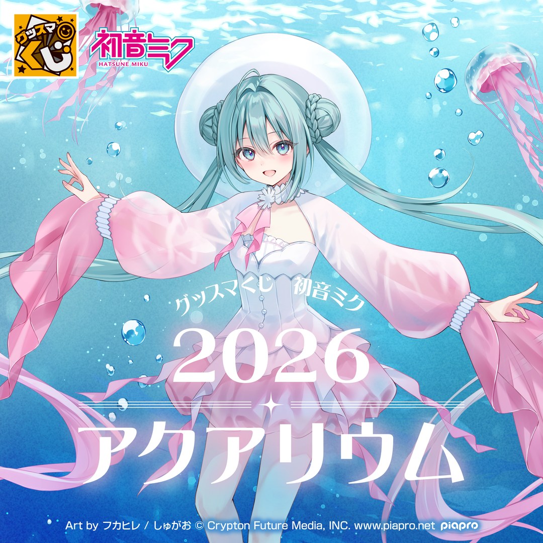 グッスマくじ 初音ミク 2026 アクアリウム