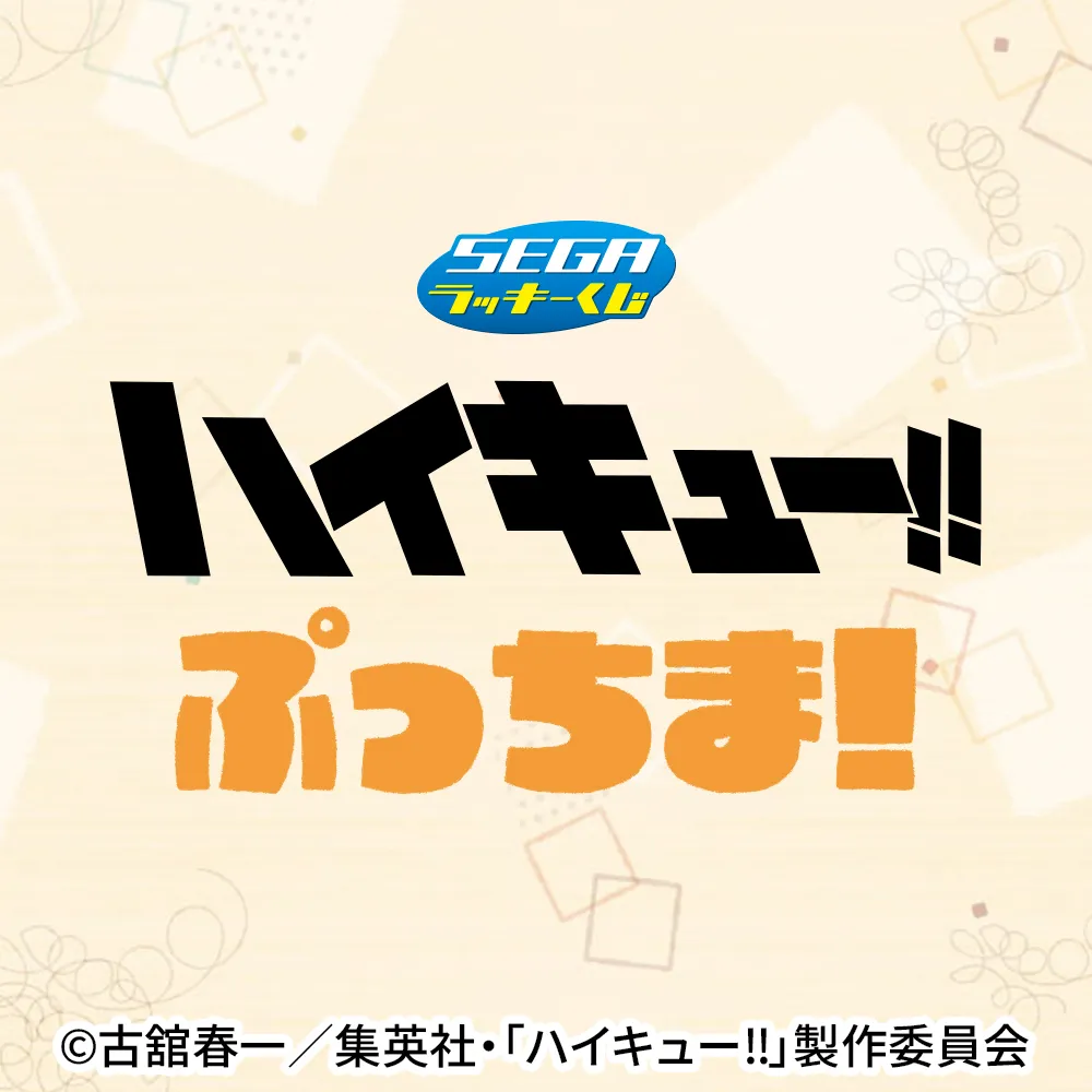 セガ ラッキーくじ ハイキュー!! ぷっちま！